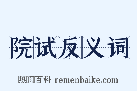 院试反义词是什么意思的图片